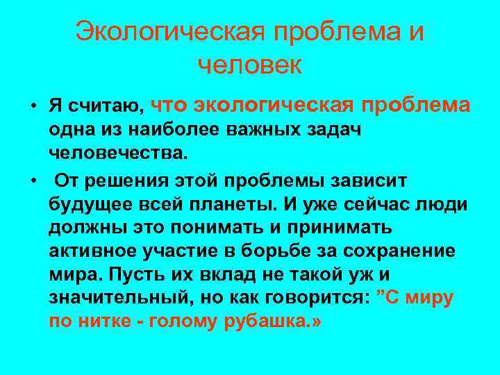Экологическая проблема и человек • Я считаю, что экологическая проблема одна из наиболее важных
