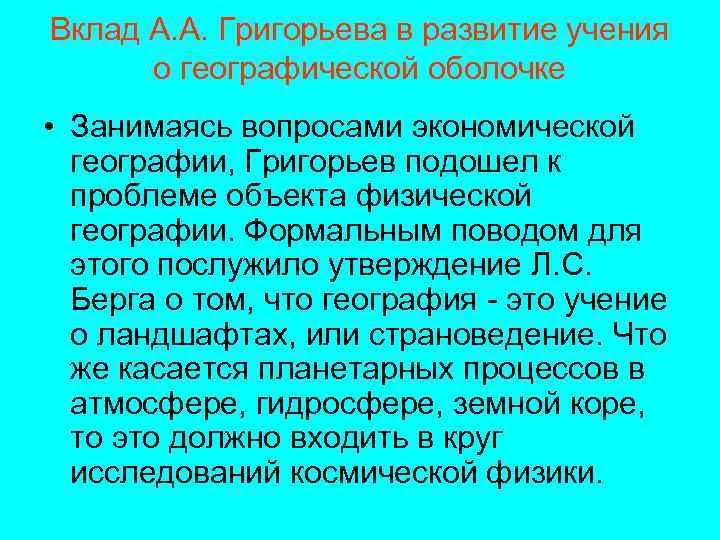 Вклад А. А. Григорьева в развитие учения о географической оболочке • Занимаясь вопросами экономической