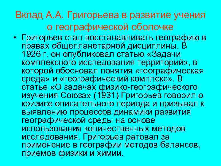 Вклад А. А. Григорьева в развитие учения о географической оболочке • Григорьев стал восстанавливать