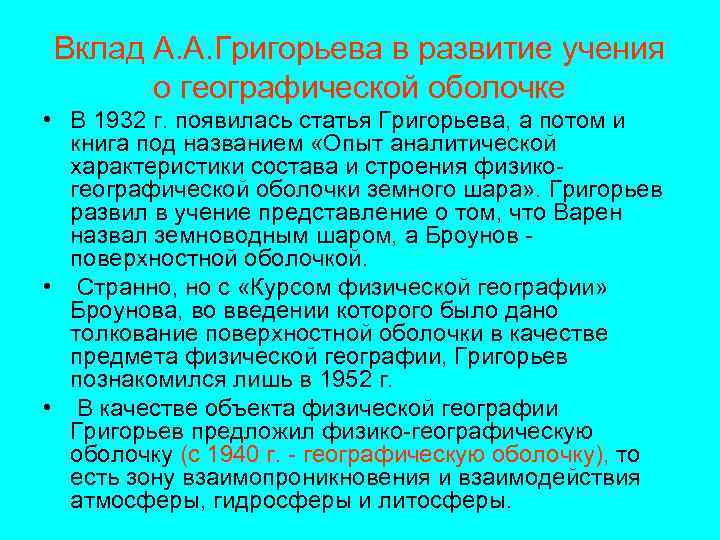Вклад А. А. Григорьева в развитие учения о географической оболочке • В 1932 г.