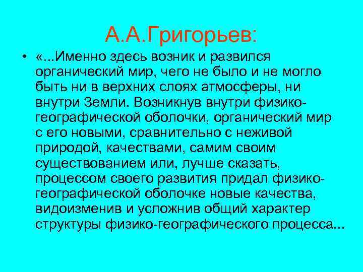 А. А. Григорьев: • «. . . Именно здесь возник и развился органический мир,