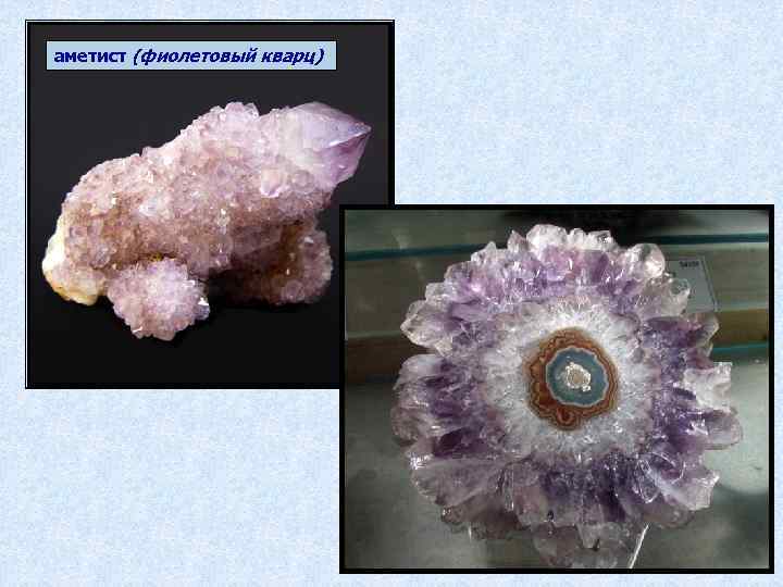 аметист (фиолетовый кварц) 