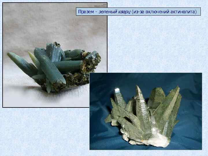 Празем - зеленый кварц (из-за включений актинолита) 