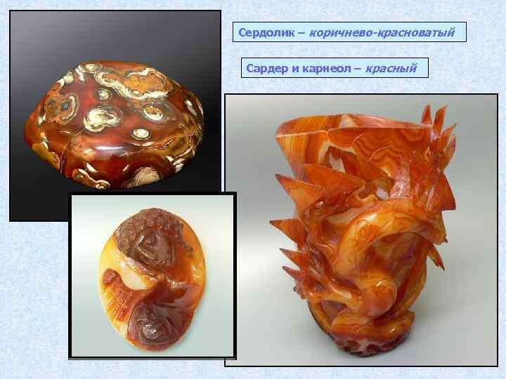 Сердолик – коричнево-красноватый Сардер и карнеол – красный 