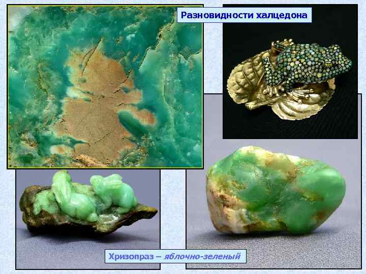 Разновидности халцедона Хризопраз – яблочно-зеленый 