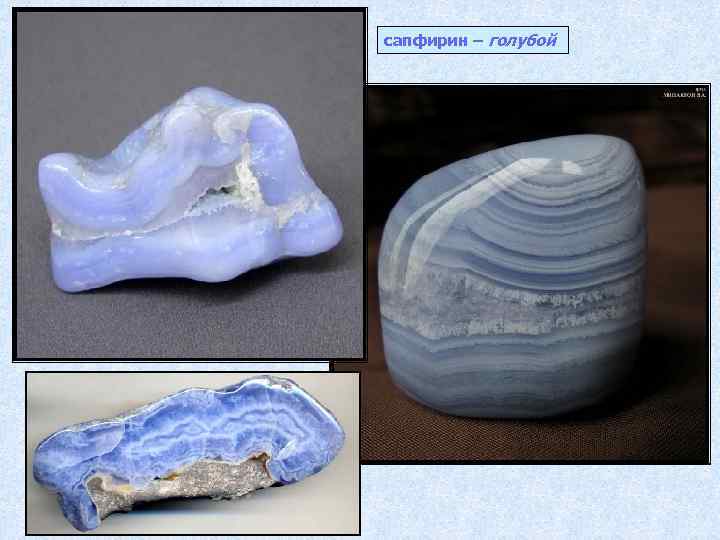 сапфирин – голубой 