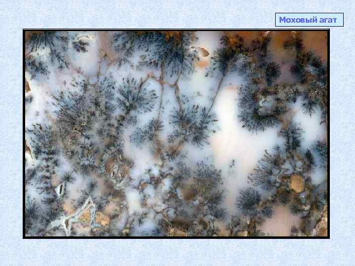 Моховый агат 