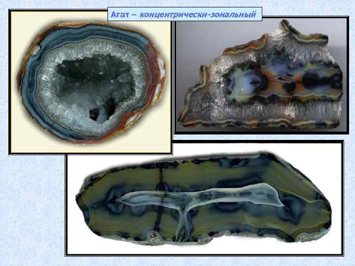 Агат – концентрически-зональный 
