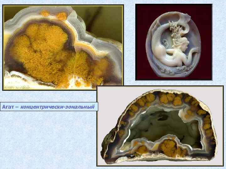 Агат – концентрически-зональный 