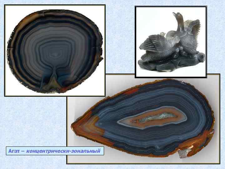 Агат – концентрически-зональный 
