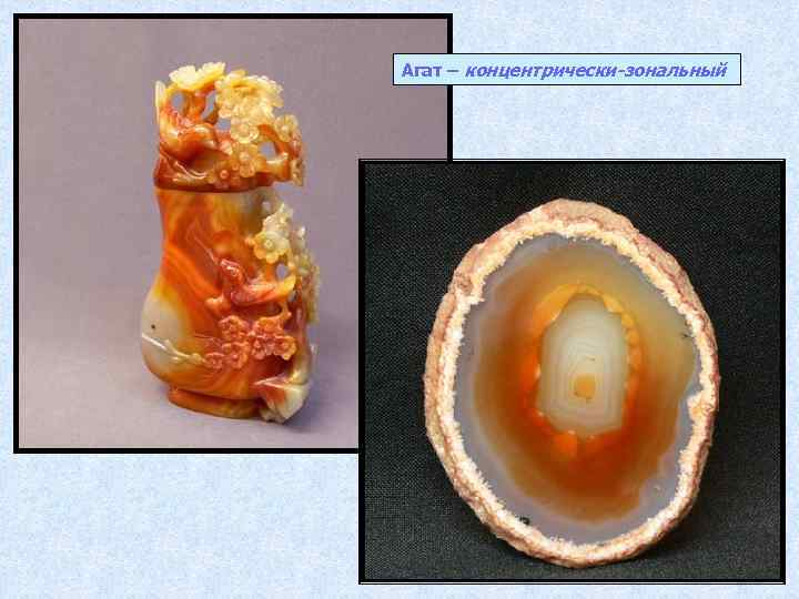 Агат – концентрически-зональный 