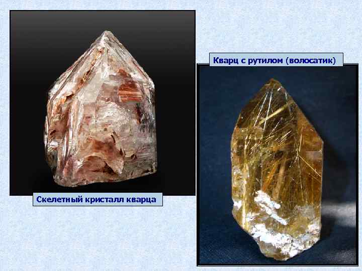 Кварц с рутилом (волосатик) Скелетный кристалл кварца 