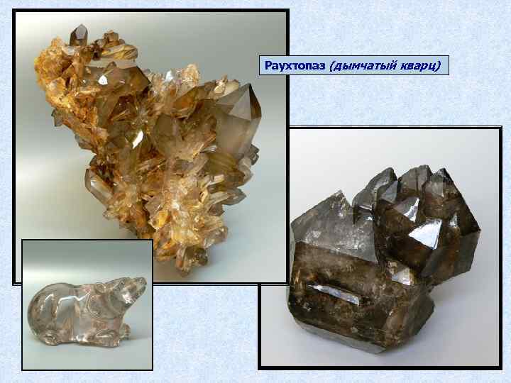 Раухтопаз (дымчатый кварц) 