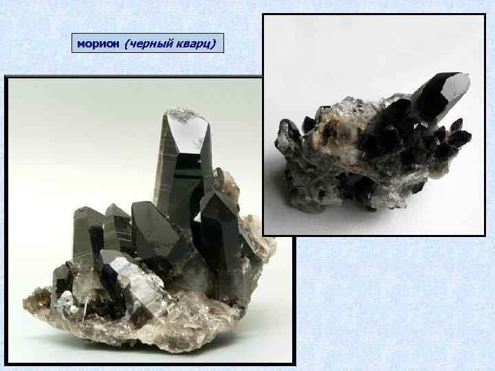 морион (черный кварц) 