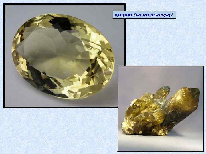цитрин (желтый кварц) 