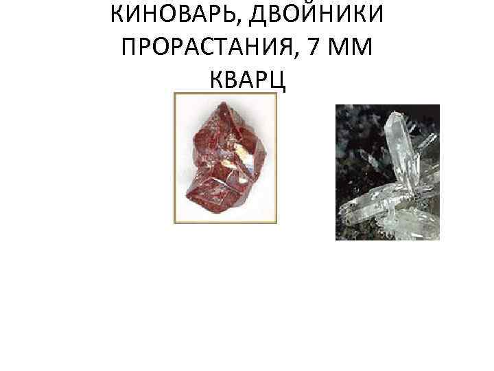 КИНОВАРЬ, ДВОЙНИКИ ПРОРАСТАНИЯ, 7 ММ КВАРЦ 