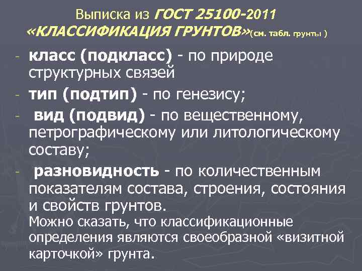 Выписка из ГОСТ 25100 -2011 «КЛАССИФИКАЦИЯ ГРУНТОВ» (см. табл. грунты ) класс (подкласс) по