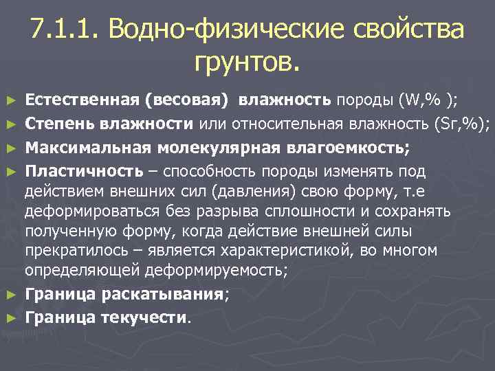 7. 1. 1. Водно физические свойства грунтов. ► ► ► Естественная (весовая) влажность породы