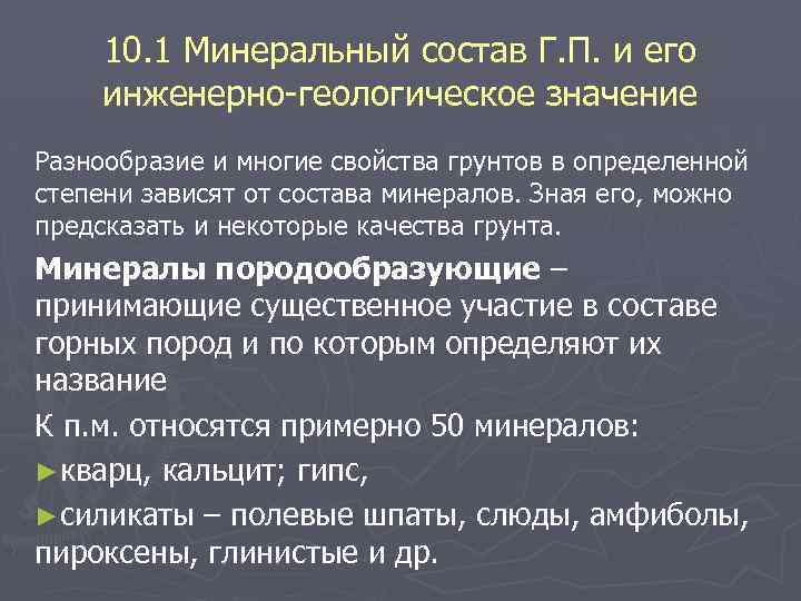 10. 1 Минеральный состав Г. П. и его инженерно геологическое значение Разнообразие и многие