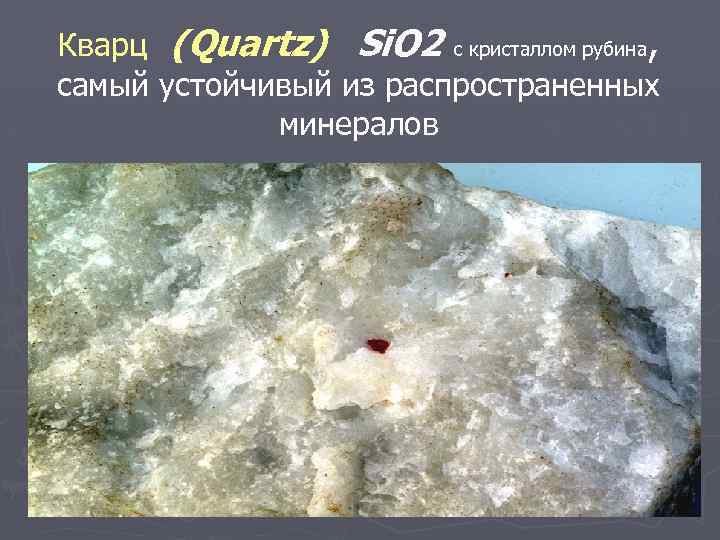 Кварц (Quartz) Si. O 2 с кристаллом рубина, самый устойчивый из распространенных минералов 