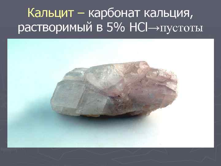 Кальцит – карбонат кальция, растворимый в 5% HCl→пустоты 