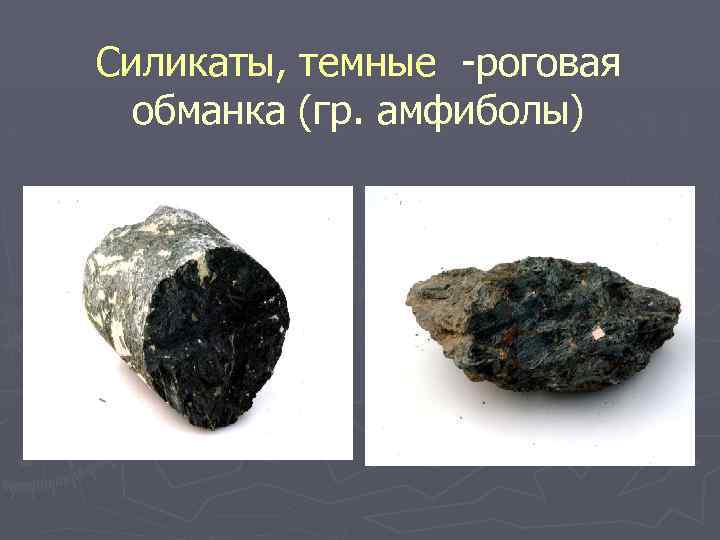 Силикаты, темные роговая обманка (гр. амфиболы) 