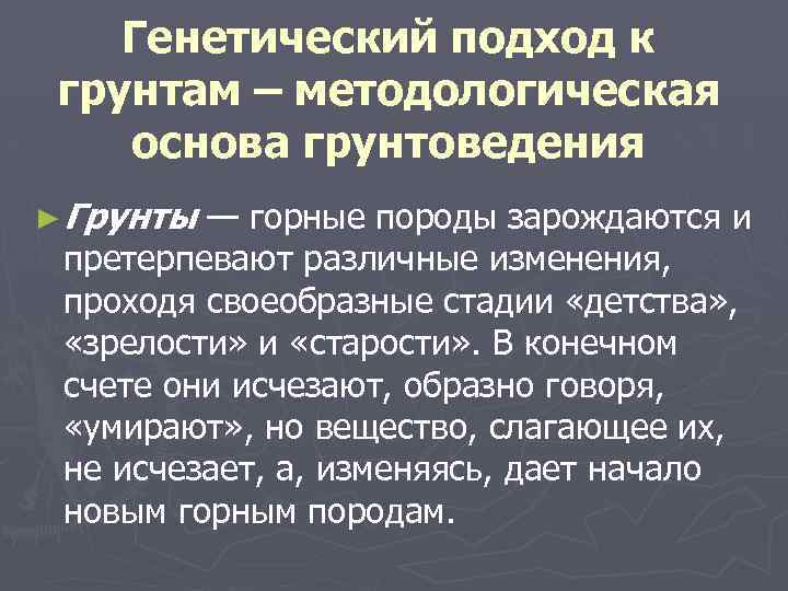 Генетический подход к грунтам – методологическая основа грунтоведения ► Грунты — горные породы зарождаются