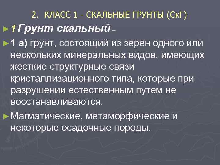2. КЛАСС 1 СКАЛЬНЫЕ ГРУНТЫ (Ск. Г) ► 1 Грунт ► 1 скальный –