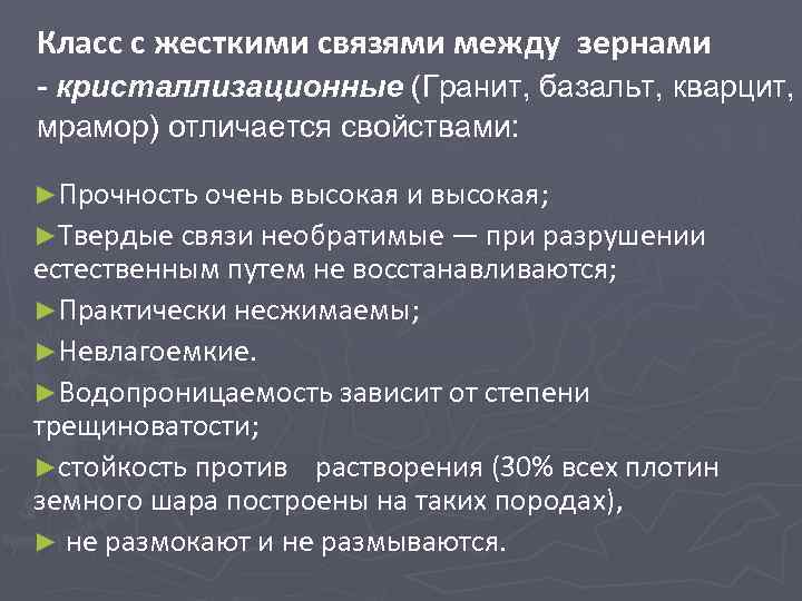 Класс с жесткими связями между зернами - кристаллизационные (Гранит, базальт, кварцит, мрамор) отличается свойствами: