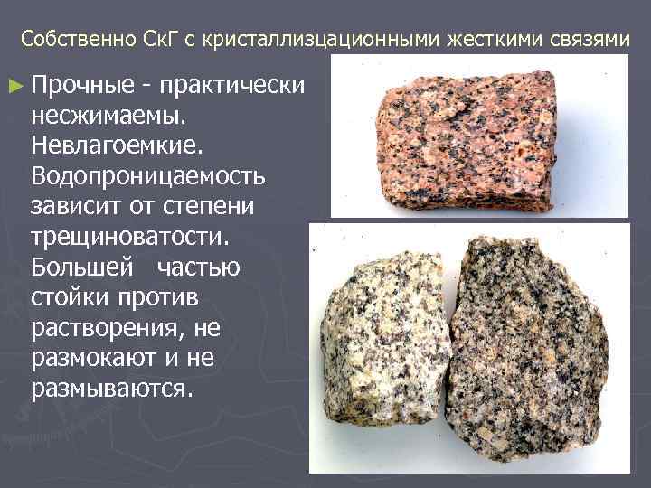 Собственно Ск. Г с кристаллизцационными жесткими связями ► Прочные практически несжимаемы. Невлагоемкие. Водопроницаемость зависит