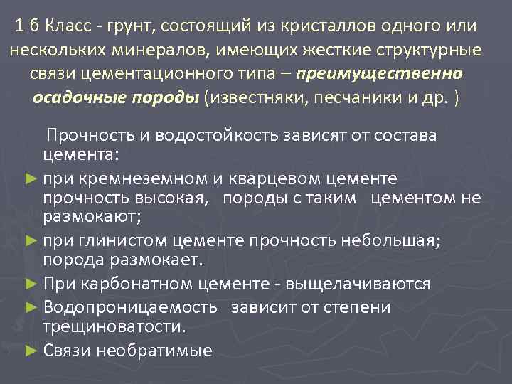 1 б Класс - грунт, состоящий из кристаллов одного или нескольких минералов, имеющих жесткие