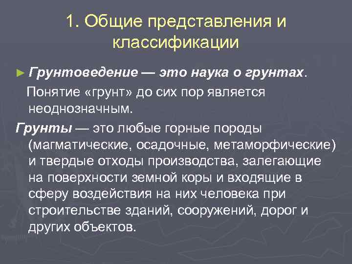1. Общие представления и классификации ► Грунтоведение — это наука о грунтах. Понятие «грунт»