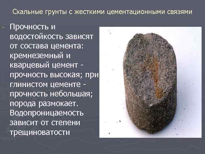 Скальные грунты с жесткими цементационными связями Прочность и водостойкость зависят от состава цемента: кремнеземный