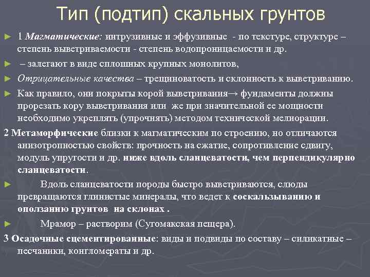 Тип (подтип) скальных грунтов 1 Магматические: интрузивные и эффузивные по текстуре, структуре – степень
