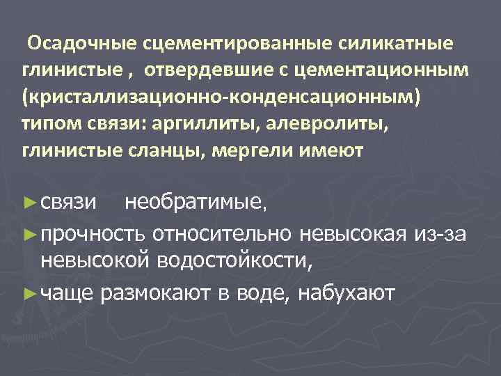 Осадочные сцементированные силикатные глинистые , отвердевшие с цементационным (кристаллизационно-конденсационным) (кристаллизационно-конденсационным типом связи: аргиллиты, алевролиты,