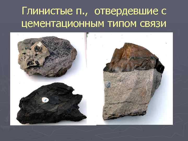 Глинистые п. , отвердевшие с цементационным типом связи 