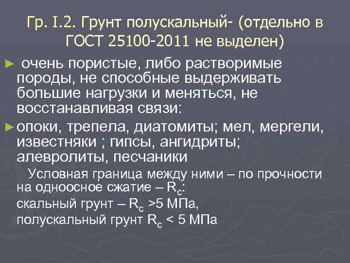 Гр. I. 2. Грунт полускальный (отдельно в ГОСТ 25100 2011 не выделен) ► очень