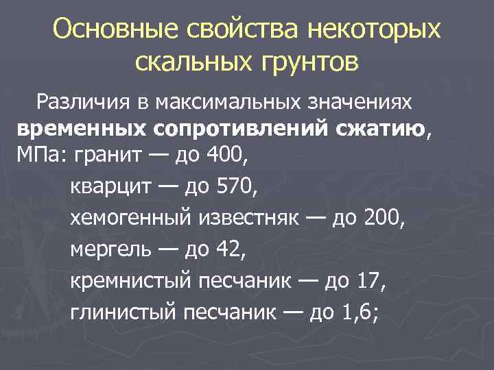 Основные свойства некоторых скальных грунтов Различия в максимальных значениях временных сопротивлений сжатию, МПа: гранит