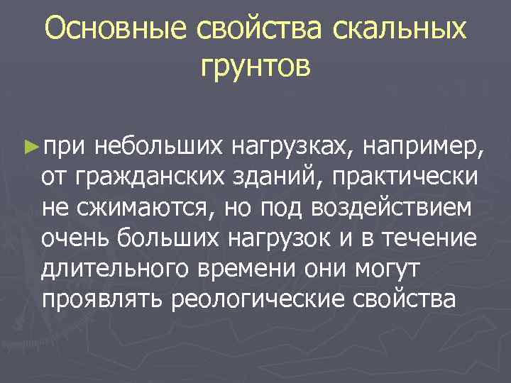Основные свойства скальных грунтов ►при небольших нагрузках, например, от гражданских зданий, практически не сжимаются,