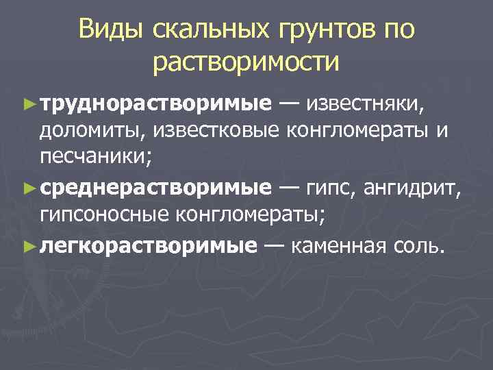 Виды скальных грунтов по растворимости ► труднорастворимые — известняки, доломиты, известковые конгломераты и песчаники;