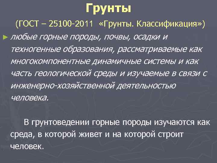 Грунты (ГОСТ – 25100 2011 «Грунты. Классификация» ) ► любые горные породы, почвы, осадки