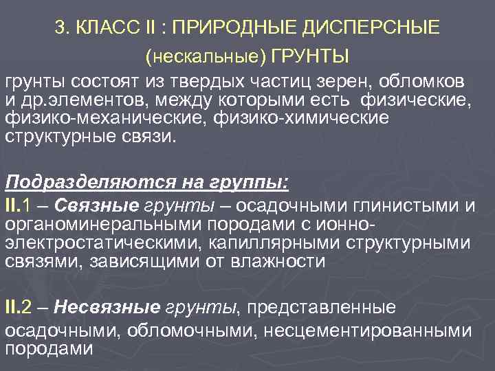 3. КЛАСС II : ПРИРОДНЫЕ ДИСПЕРСНЫЕ (нескальные) ГРУНТЫ грунты состоят из твердых частиц зерен,
