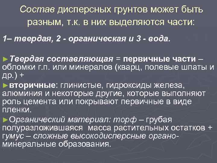 Состав дисперсных грунтов может быть разным, т. к. в них выделяются части: 1– твердая,