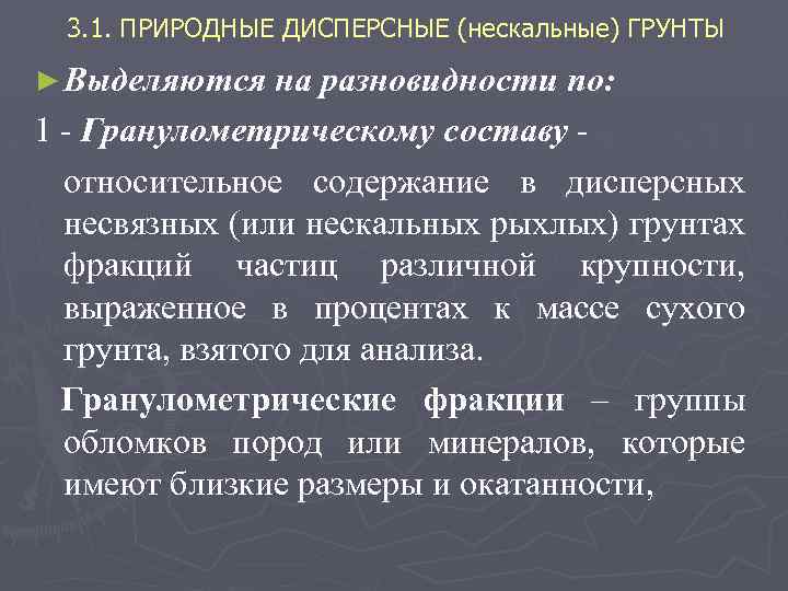 3. 1. ПРИРОДНЫЕ ДИСПЕРСНЫЕ (нескальные) ГРУНТЫ ► Выделяются на разновидности по: 1 Гранулометрическому составу