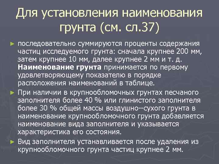 Для установления наименования грунта (см. сл. 37) последовательно суммируются проценты содержания частиц исследуемого грунта: