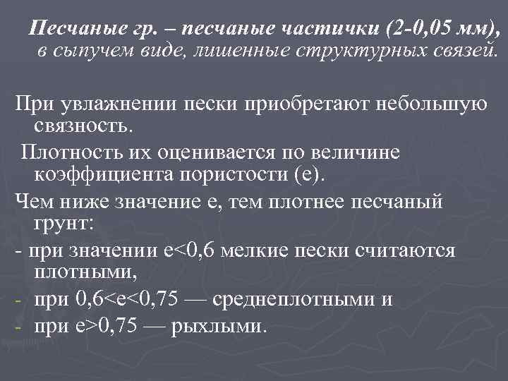 Песчаные гр. – песчаные частички (2 -0, 05 мм), в сыпучем виде, лишенные структурных