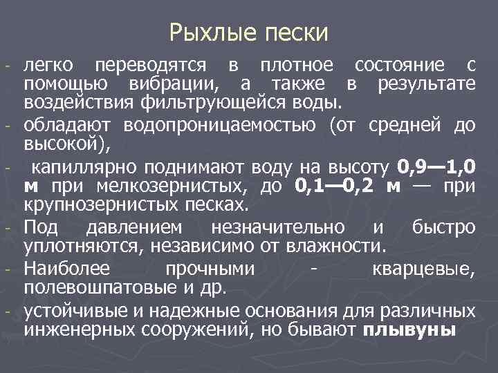 Рыхлые пески легко переводятся в плотное состояние с помощью вибрации, а также в результате
