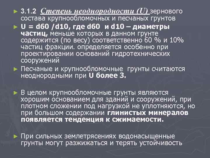 3. 1. 2 Степень неоднородности (U) зернового состава крупнообломочных и песчаных грунтов ► U