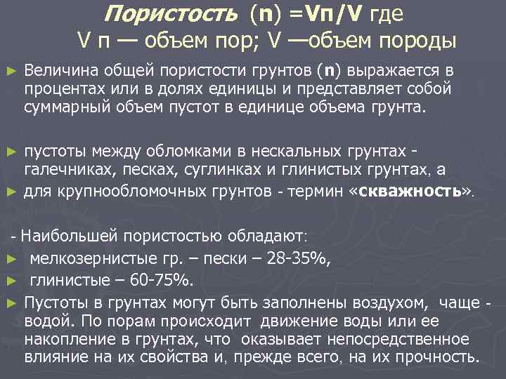 Пористость (n) =Vп/V где V п — объем пор; V —объем породы ► Величина