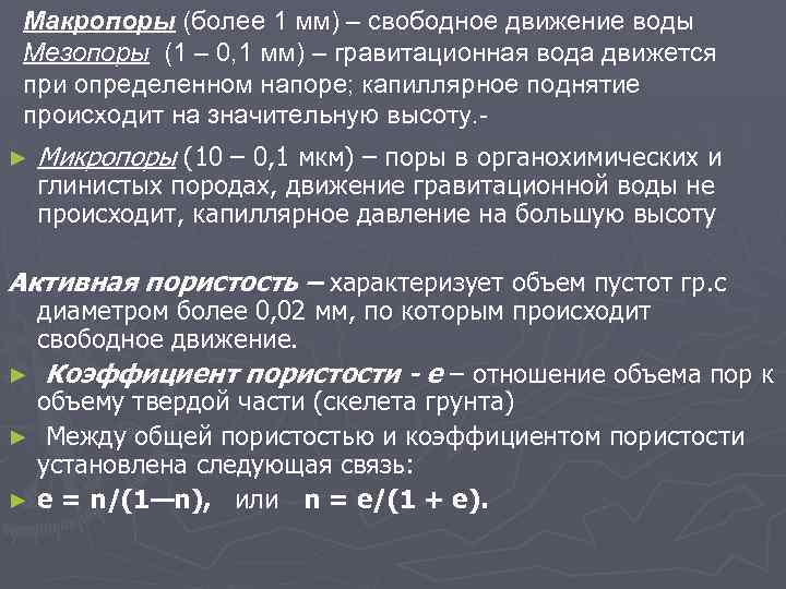 Макропоры (более 1 мм) – свободное движение воды Мезопоры (1 – 0, 1 мм)